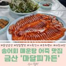 적벽강가든 | 충남 금산맛집 &#39;마달피가든&#39; 내돈내산 송어회 송어매운탕 인삼어죽