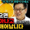 &#34;종합비타민 아닙니다&#34; 비타민C 이렇게 먹어야 효과 만점입니다! (이왕재 박사 통합본) 이미지