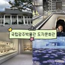 [광주 아이랑 가볼만한곳] 무료 실내 나들이 국립광주박물관 도자문화관 미디어아트 후기 !