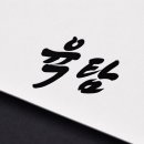 육탐숯불구이