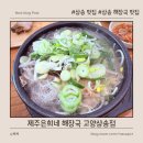 삼송 | ⭐ 삼송 해장국 맛집 추천제주 감성 그대로, 제주은희네해장국 고양삼송점 후기