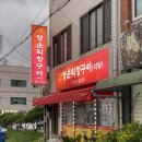 행운막창구이