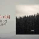 십자가 대화 - 한웅재 3집 오늘, 은혜 이미지