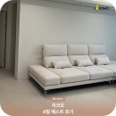 어울리지 | 소파브랜드 자코모에서 선정한 4월 베스트 소파 후기