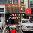 당동중학교 삼거리(트레이더스쪽) | 모임장소로 좋았던 일본풍 신사역 맛집 고우 후기