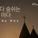 찬송/날마다 숨쉬는 순간마다⎮Day By Day⎮첼로찬양 이미지