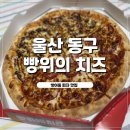 빵위에치즈 수영점 | 울산 동구 방어동 피자 맛집 빵위에 치즈 포장후기 반반피자 추천