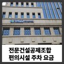 전문건설공제조합 전문건설회관 주차 편의시설 기술교육원 교육