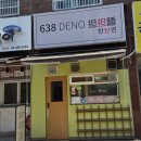 638DENO탄탄면