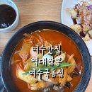 역대짬뽕 여수국동점 | 여수 맛집 : 역대짬뽕 여수국동점, 역대급 정성 90번 볶아야 나오는 맛있는 짬뽕 솔직 후기