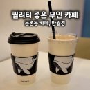 둔촌커피 | 만월경 둔촌푸르지오점 후기 둔촌동 무인카페 테이크아웃 커피 괜찮았던 곳