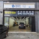 대지손세차장 | 영등포 세차 굿디테일 영등포점 프리미엄 세차 후기