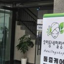 우리동네 힐링샵 남구청점 이미지