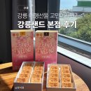 샌드샌드 | 강릉 여행선물 강릉샌드 본점 후기 추천