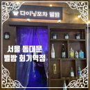 별밤포차 | 경희대 술집 추천｜분위기 미쳤다! 회기역 ‘다이닝포차 별밤’ ⭐후기