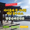 땅끝순례문학관 | [공지] 땅끝순례문학관 해남여행 아이들과 꼭 가야할 필수코스