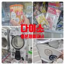 다이소부천원미시장점 | 다이소 부천중동본점 일본제품 코너 후기 ㅣ 주방 문구 뷰티 쇼핑
