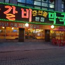 춘천골 닭갈비 이미지