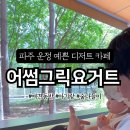 어썸그릭요거트 파주점