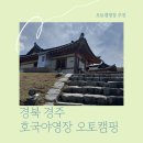 홈트레이닝(오전) | 경북 경주 테크 캠핑 ‘호국야영장’ 이용 후기(데크 16번)