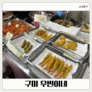 상사동로-11 | 구미 상모 떡볶이 튀김 맛집 내돈내산 "우빈이네"