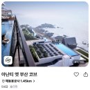 아난티 앳 부산 코브호텔 이미지