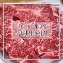 부영생고기식당 이미지
