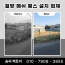 구로-현장-구로-447 | 공터 철망 메쉬휀스 울타리 설치 업체 견적 기준 안내
