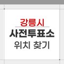 옥천동 행정복지센터 | 2026 강릉시 지방선거 사전투표소 위치 찾기