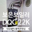 대성하이츠빌라 앞 | [보은보일러] 예지리츠빌 대성쎌틱 DQC 콘덴싱보일러 교체후기