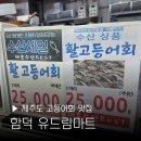 더드림마트 | 제주 고등어회 맛집 함덕해수욕장 가성비 횟집 유드림마트 내돈내산 포장 후기