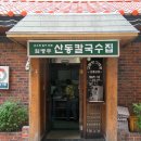 임병주 산동칼국수 이미지