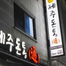 제주돈통