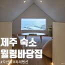 씨유월령선인장마을점 | [제주 독채펜션] 선인장마을 :: 월령바당집 :: 단독 펜션, 미니풀, 바베큐 O