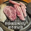 운남빌딩 | 운남동맛집 한마음정육식당 광주운남점 대형 키즈놀이방 식당