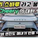 레인지로버 엔진을 생산한 수출 1위 중국 자동차 브랜드 Cherry에 대해 알아보기ㅣ최초로 자체 엔진 미션 만들고 뉘르브르크링에.. 이미지