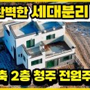 [청주내수읍 2층 전원주택]/신축으로 2층 임대가능한집 이미지