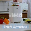 음식물쓰레기냉장고 추천! 한경희생활과학 5L 음쓰냉장고 솔직 사용 후기