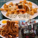빈해원 | 군산중국집 빈해원 솔직후기 군산 여행 코스