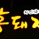 홍돼지 - 중구 운서3로 1 | 홍돼지