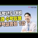 ★이행래 수학 임용고시★ 2024학년도 대비 합격 전략 설명회 영상! 이미지