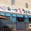 워낭숯불갈비