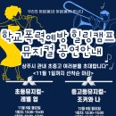 학교폭력예방 청소년 힐링뮤지컬 이미지