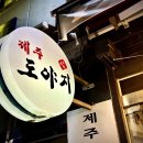 부천중동삼겹살 중동역맛집 제주도야지 방문 후기
