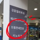 연세드림약국 이미지
