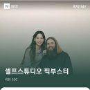 한남동 셀프스튜디오 픽부스터
