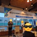 부산진시니어클럽 | 2025년 부산사회복지사협회 부산진구지회 정기총회 참석하다