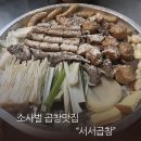 평택곱창 추천! 비오는날 더 생각나는 소사벌맛집 서서곱창 후기
