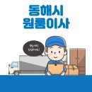 동해시가전가구재활용센터 | 동해시 원룸이사 잘하는 4곳 추천 | 반포장, 이삿짐센터, 용달, 보관이사, 가격 및 비용 상세보기
