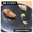[시흥맛집] 스시미사키, 가성비 좋은 오마카세 추천